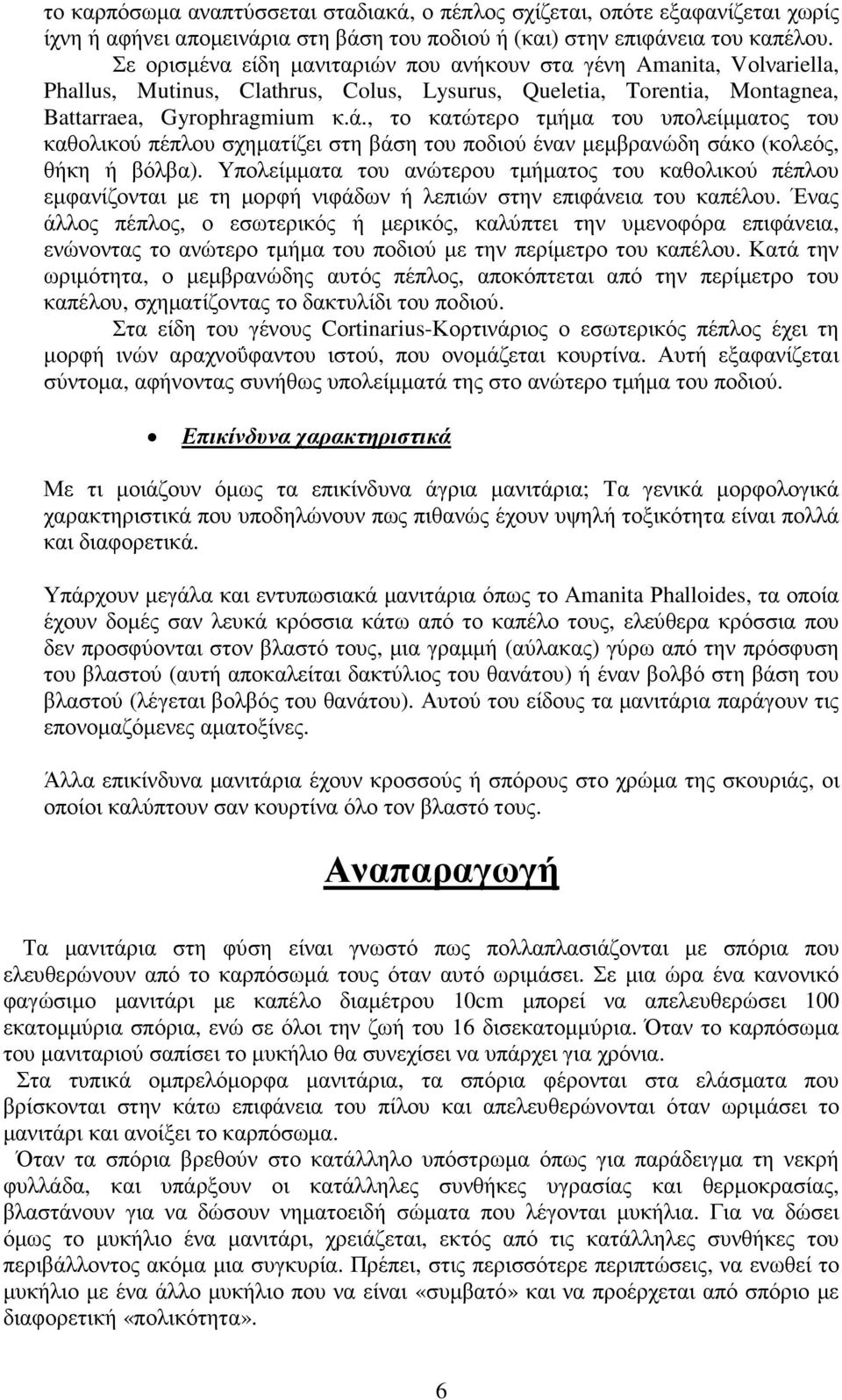 , το κατώτερο τµήµα του υπολείµµατος του καθολικού πέπλου σχηµατίζει στη βάση του ποδιού έναν µεµβρανώδη σάκο (κολεός, θήκη ή βόλβα).