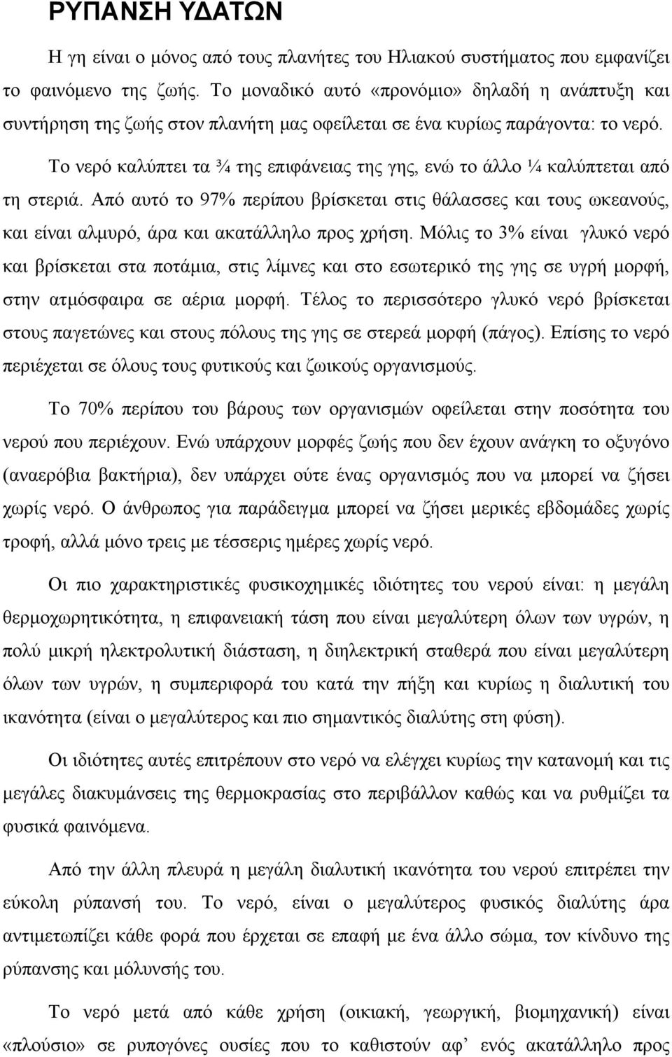 Το νερό καλύπτει τα ¾ της επιφάνειας της γης, ενώ το άλλο ¼ καλύπτεται από τη στεριά.