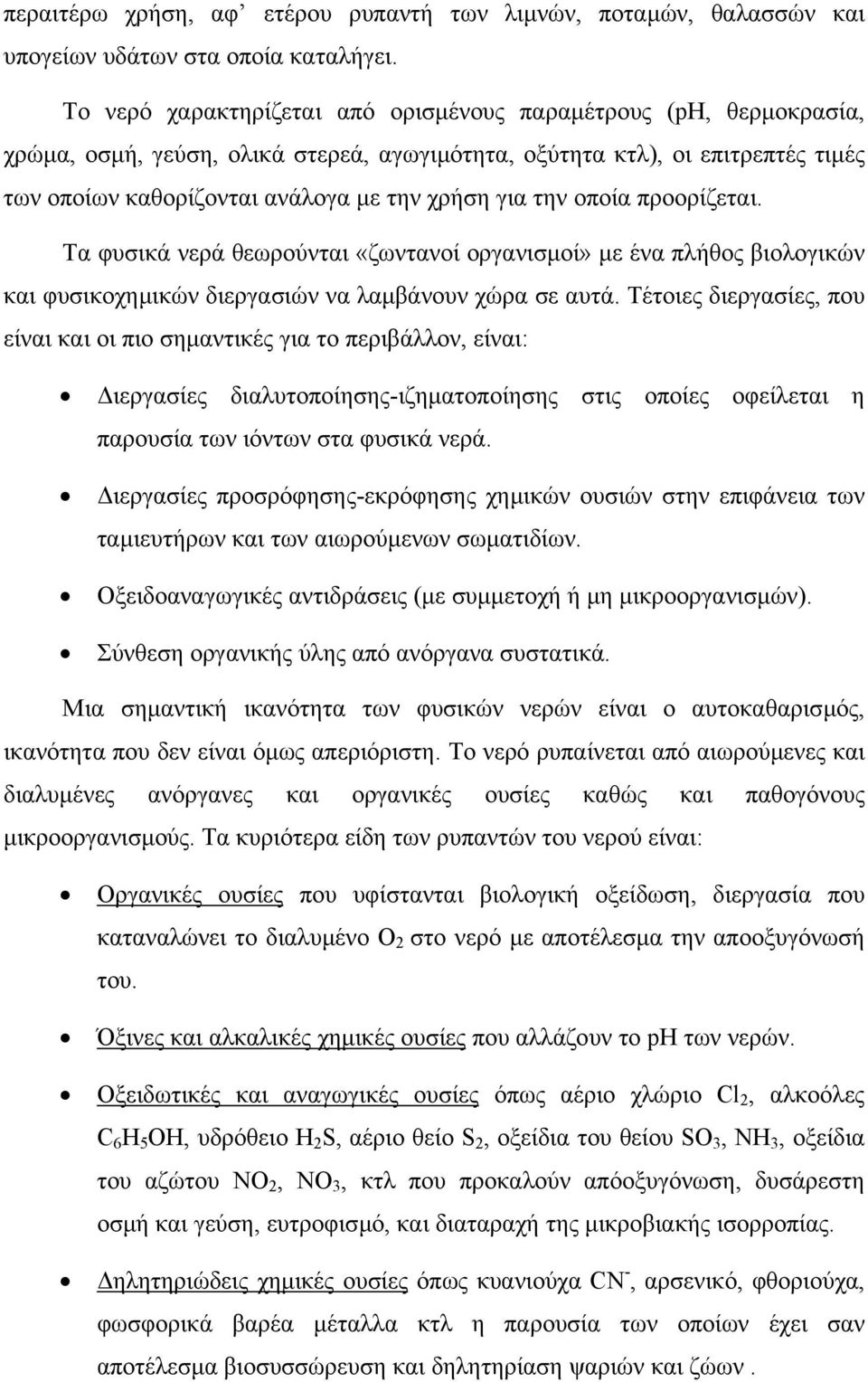 την οποία προορίζεται. Τα φυσικά νερά θεωρούνται «ζωντανοί οργανισµοί» µε ένα πλήθος βιολογικών και φυσικοχηµικών διεργασιών να λαµβάνουν χώρα σε αυτά.