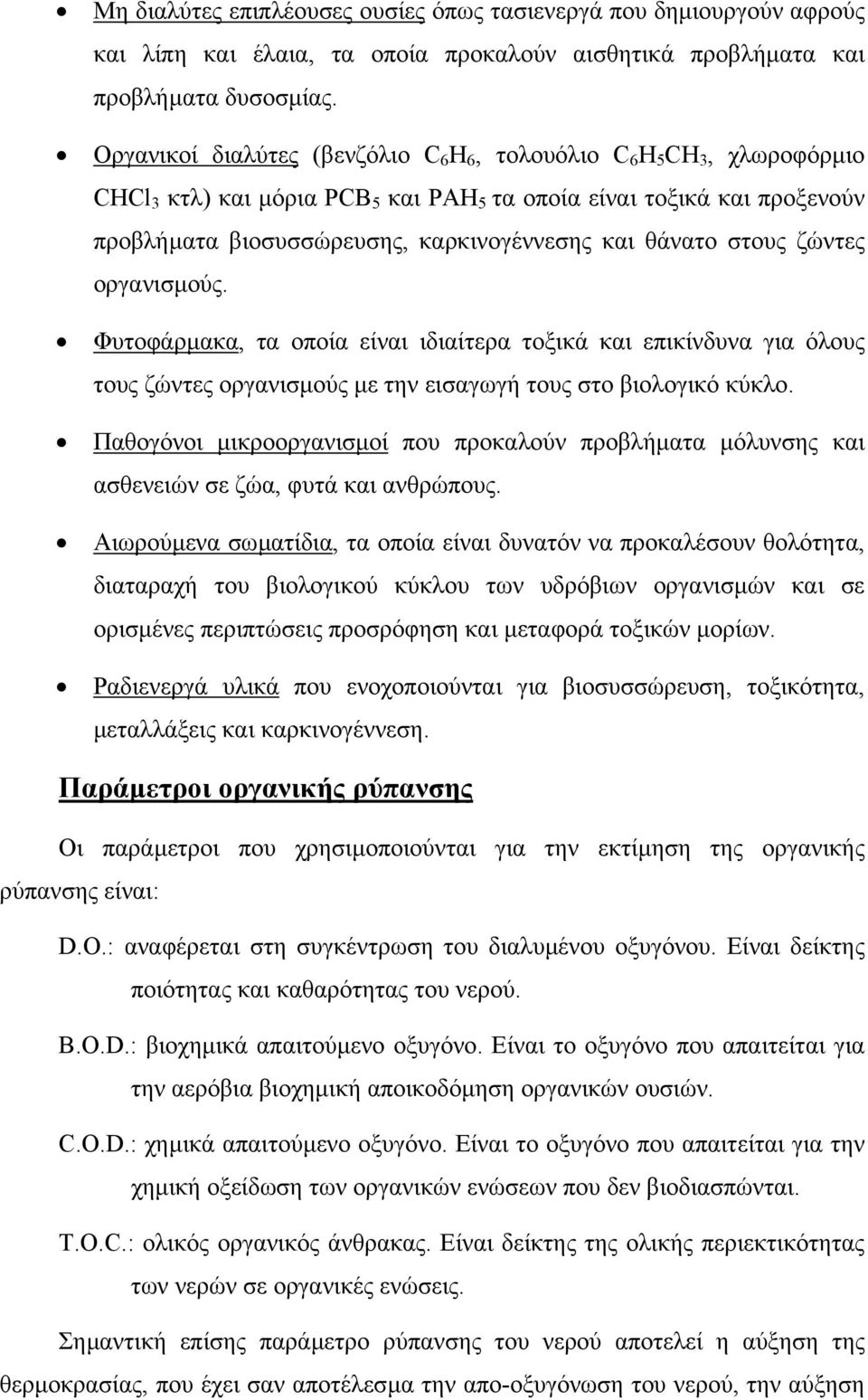 θάνατο στους ζώντες οργανισµούς. Φυτοφάρµακα, τα οποία είναι ιδιαίτερα τοξικά και επικίνδυνα για όλους τους ζώντες οργανισµούς µε την εισαγωγή τους στο βιολογικό κύκλο.