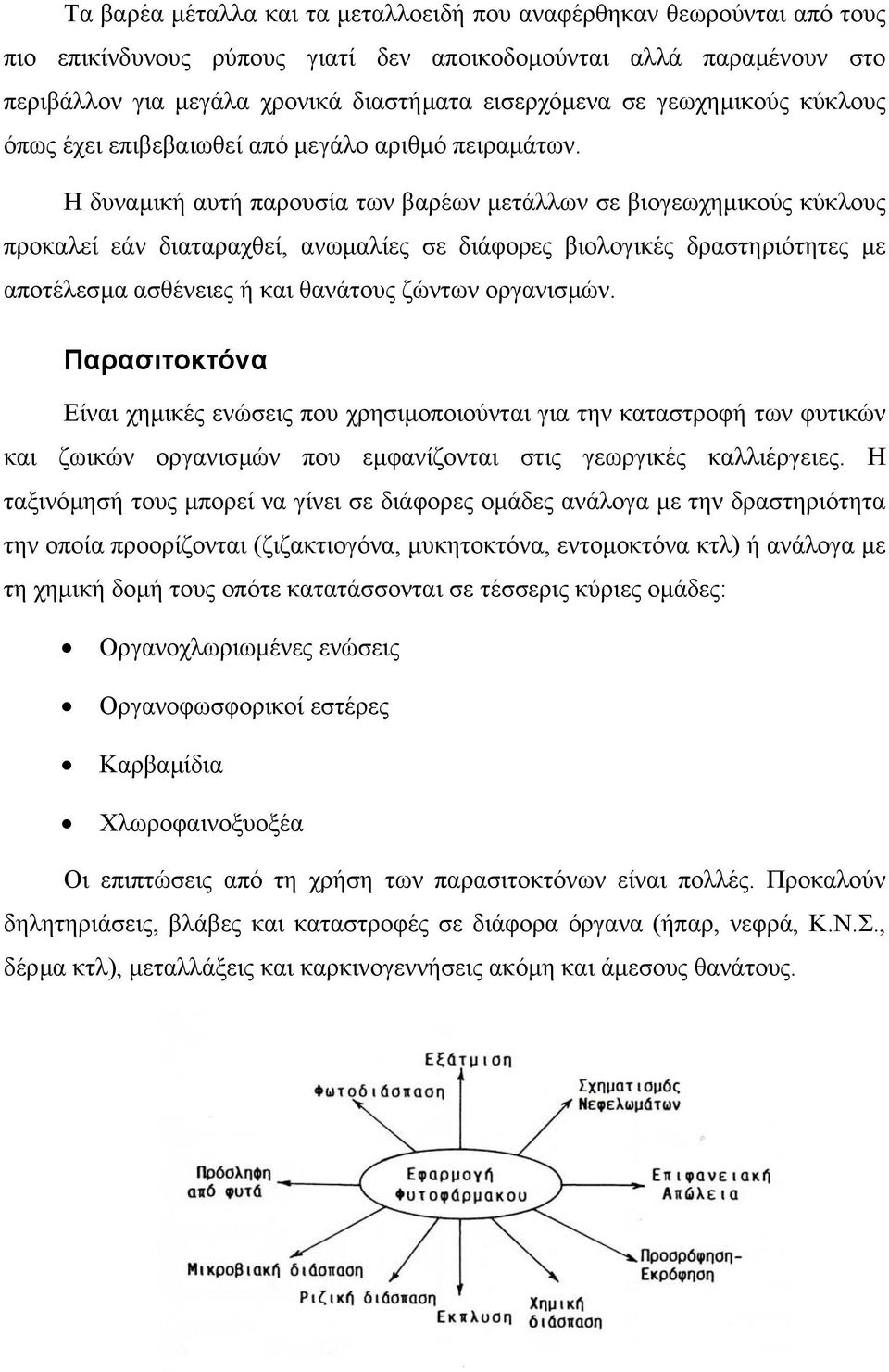 Η δυναµική αυτή παρουσία των βαρέων µετάλλων σε βιογεωχηµικούς κύκλους προκαλεί εάν διαταραχθεί, ανωµαλίες σε διάφορες βιολογικές δραστηριότητες µε αποτέλεσµα ασθένειες ή και θανάτους ζώντων