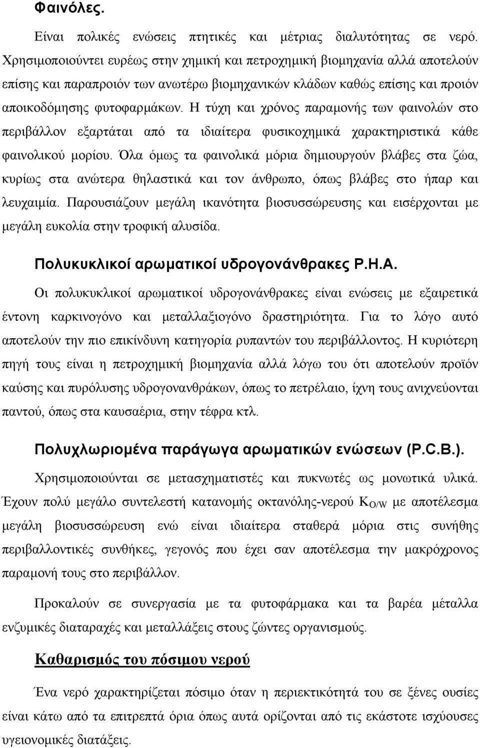 Η τύχη και χρόνος παραµονής των φαινολών στο περιβάλλον εξαρτάται από τα ιδιαίτερα φυσικοχηµικά χαρακτηριστικά κάθε φαινολικού µορίου.