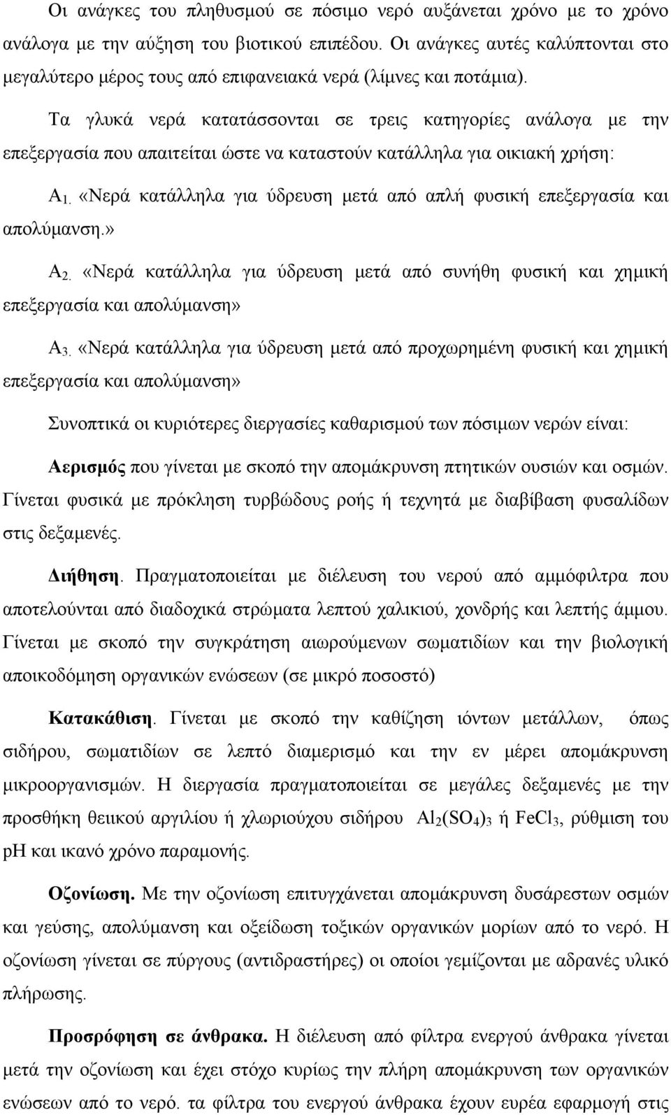 Τα γλυκά νερά κατατάσσονται σε τρεις κατηγορίες ανάλογα µε την επεξεργασία που απαιτείται ώστε να καταστούν κατάλληλα για οικιακή χρήση: Α 1.