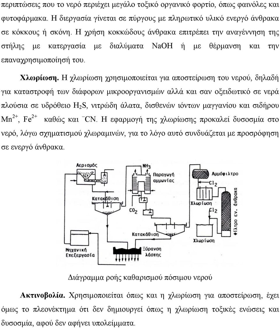 Η χλωρίωση χρησιµοποιείται για αποστείρωση του νερού, δηλαδή για καταστροφή των διάφορων µικροοργανισµών αλλά και σαν οξειδωτικό σε νερά πλούσια σε υδρόθειο H 2 S, νιτρώδη άλατα, δισθενών ιόντων