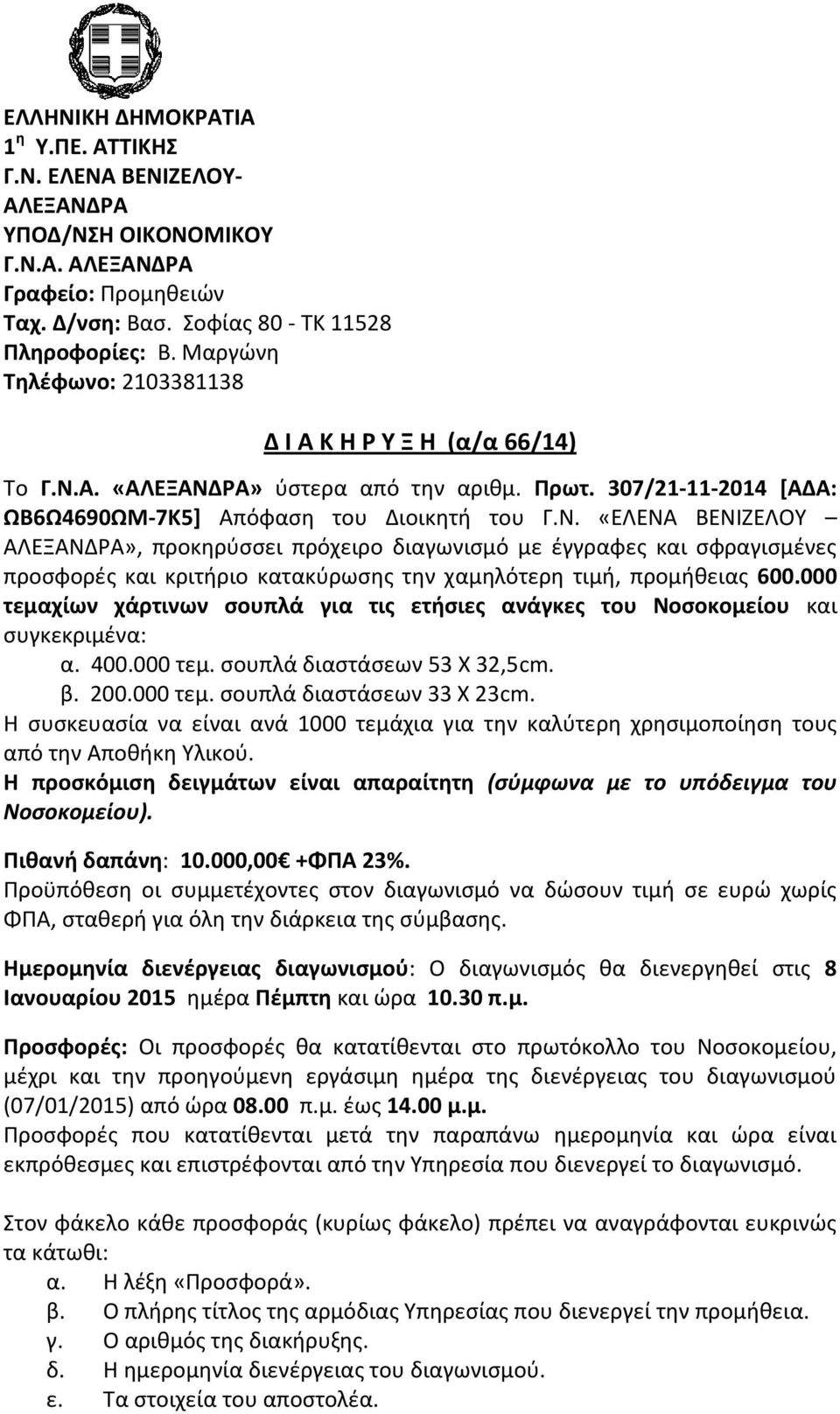 Α. «ΑΛΕΞΑΝΔΡΑ» ύστερα από την αριθμ. Πρωτ. 307/21-11-2014 [ΑΔΑ: ΩΒ6Ω4690ΩΜ-7Κ5] Απόφαση του Διοικητή του Γ.Ν. «ΕΛΕΝΑ ΒΕΝΙΖΕΛΟΥ ΑΛΕΞΑΝΔΡΑ», προκηρύσσει πρόχειρο διαγωνισμό με έγγραφες και σφραγισμένες προσφορές και κριτήριο κατακύρωσης την χαμηλότερη τιμή, προμήθειας 600.