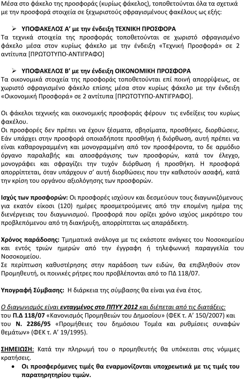 ΟΙΚΟΝΟΜΙΚΗ ΠΡΟΣΦΟΡΑ Τα οικονομικά στοιχεία της προσφοράς τοποθετούνται επί ποινή απορρίψεως, σε χωριστό σφραγισμένο φάκελο επίσης μέσα στον κυρίως φάκελο με την ένδειξη «Οικονομική Προσφορά» σε 2