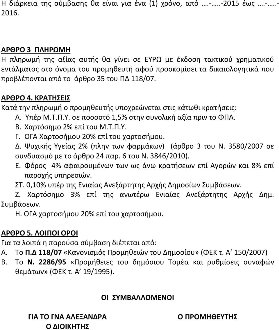 118/07. ΑΡΘΡΟ 4. ΚΡΑΤΗΣΕΙΣ Κατά την πληρωμή ο προμηθευτής υποχρεώνεται στις κάτωθι κρατήσεις: Α. Υπέρ Μ.Τ.Π.Υ. σε ποσοστό 1,5% στην συνολική αξία πριν το ΦΠΑ. Β. Χαρτόσημο 2% επί του Μ.Τ.Π.Υ. Γ.