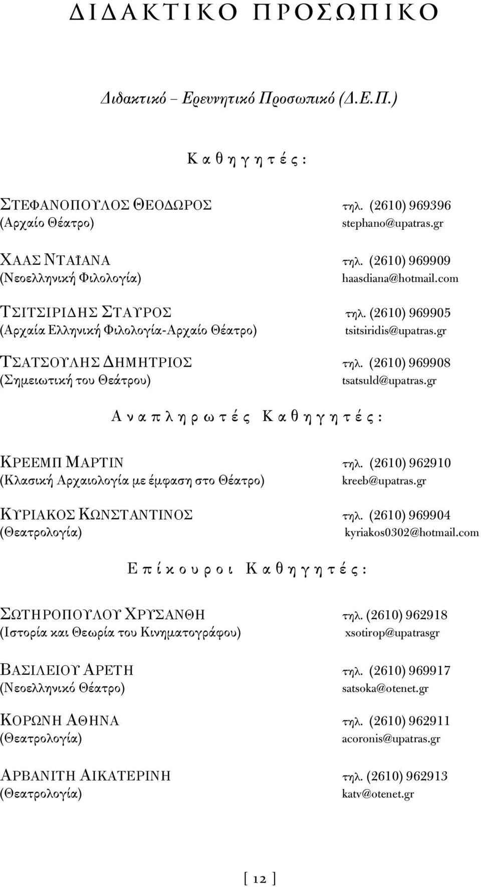 (2610) 969908 (Σημειωτική του Θεάτρου) tsatsuld@upatras.gr Aναπληρωτές Kαθηγητές: ΚΡΕΕΜΠ MΑΡΤΙΝ τηλ. (2610) 962910 (Κλασική Αρχαιολογία με έμφαση στο Θέατρο) kreeb@upatras.
