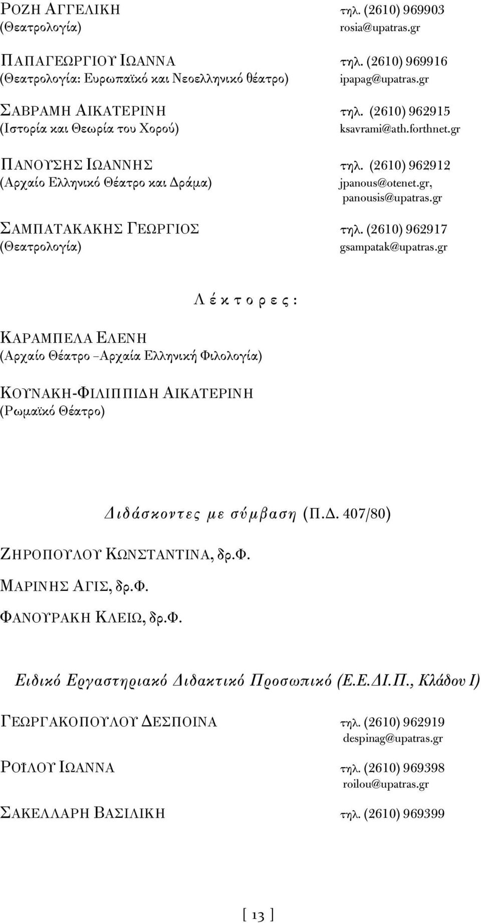 gr ΣΑΜΠΑΤΑΚΑΚΗΣ ΓΕΩΡΓΙΟΣ τηλ. (2610) 962917 (Θεατρολογία) gsampatak@upatras.