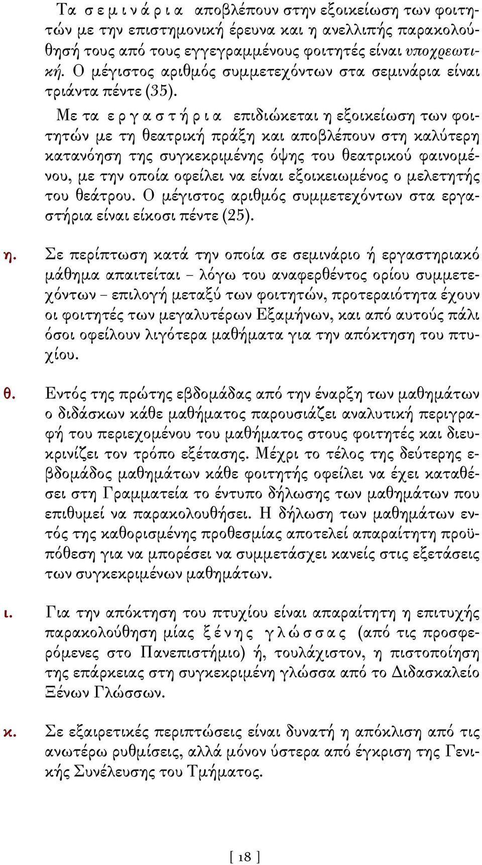 Με τα ε ρ γ α σ τ ή ρ ι α επιδιώκεται η εξοικείωση των φοιτητών με τη θεατρική πράξη και αποβλέπουν στη καλύτερη κατανόηση της συγκεκριμένης όψης του θεατρικού φαινομένου, με την οποία οφείλει να