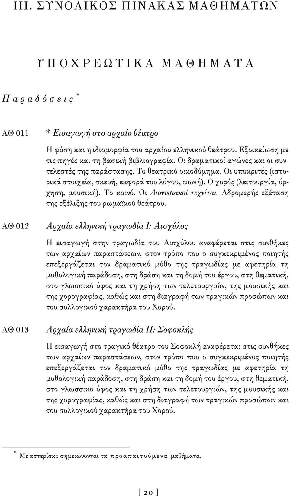 Ο χορός (λειτουργία, όρχηση, μουσική). Το κοινό. Οι Διονυσιακοί τεχνίται. Αδρομερής εξέταση της εξέλιξης του ρωμαϊκού θεάτρου.