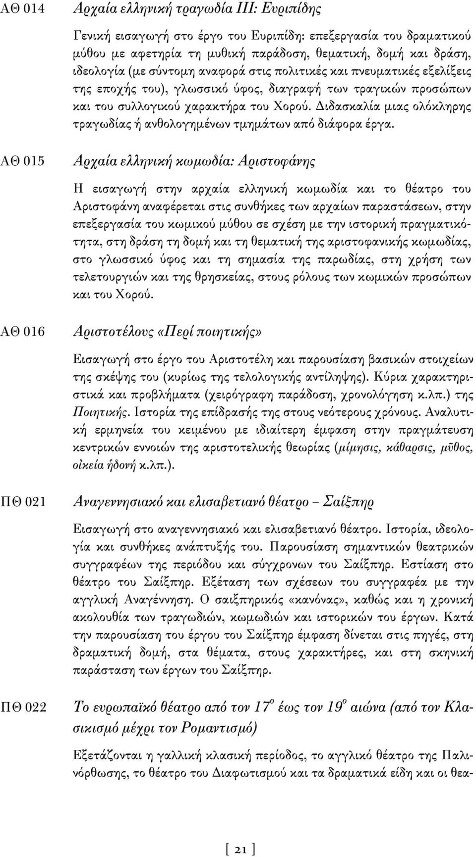 Διδασκαλία μιας ολόκληρης τραγωδίας ή ανθολογημένων τμημάτων από διάφορα έργα.