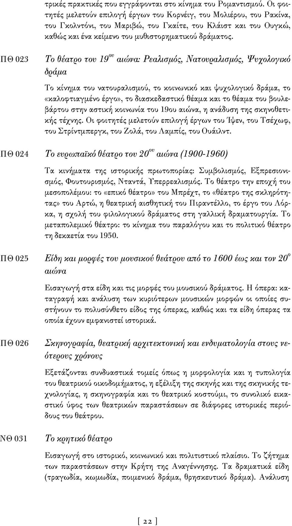 ΠΘ 023 Το θέατρο του 19 ου αιώνα: Ρεαλισμός, Νατουραλισμός, Ψυχολογικό δράμα Το κίνημα του νατουραλισμού, το κοινωνικό και ψυχολογικό δράμα, το «καλοφτιαγμένο έργο», το διασκεδαστικό θέαμα και το