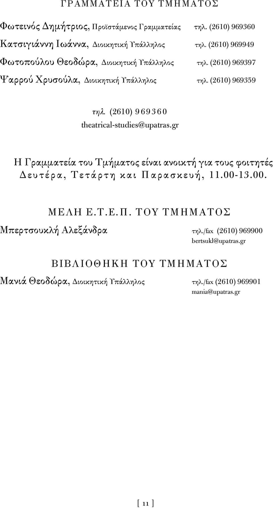 (2610) 969360 theatrical-studies@upatras.gr H Γραμματεία του Tμήματος είναι ανοικτή για τους φοιτητές Δευτέρα, Tετάρτη και Παρασκευή, 11.00-13.00. ΜΕΛH Ε.