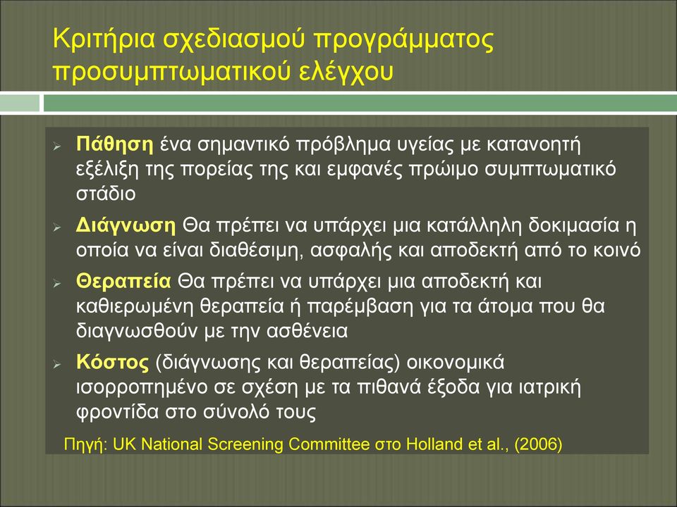 πρέπει να υπάρχει μια αποδεκτή και καθιερωμένη θεραπεία ή παρέμβαση για τα άτομα που θα διαγνωσθούν με την ασθένεια Κόστος (διάγνωσης και θεραπείας)