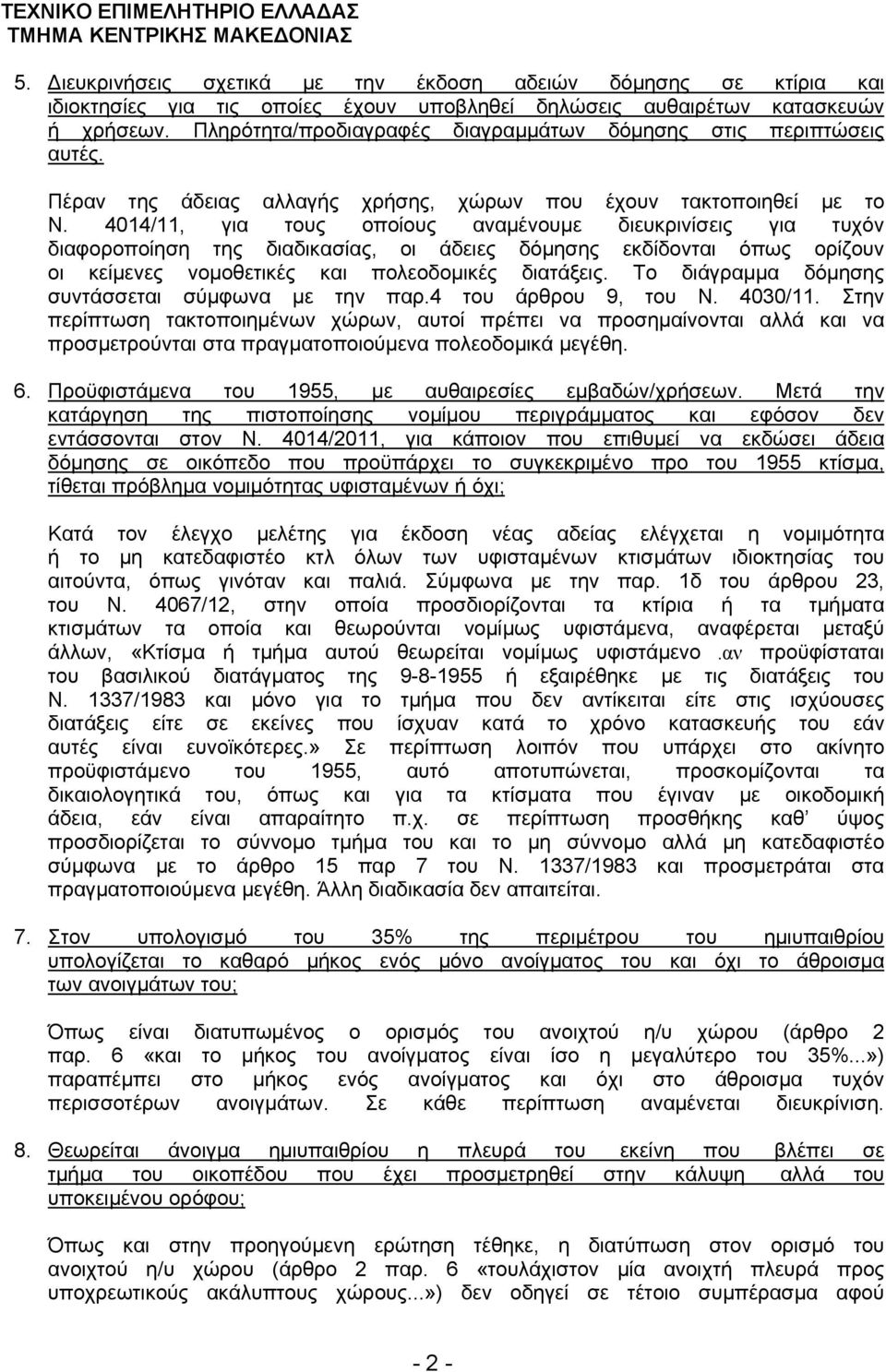 4014/11, για τους οποίους αναμένουμε διευκρινίσεις για τυχόν διαφοροποίηση της διαδικασίας, οι άδειες δόμησης εκδίδονται όπως ορίζουν οι κείμενες νομοθετικές και πολεοδομικές διατάξεις.