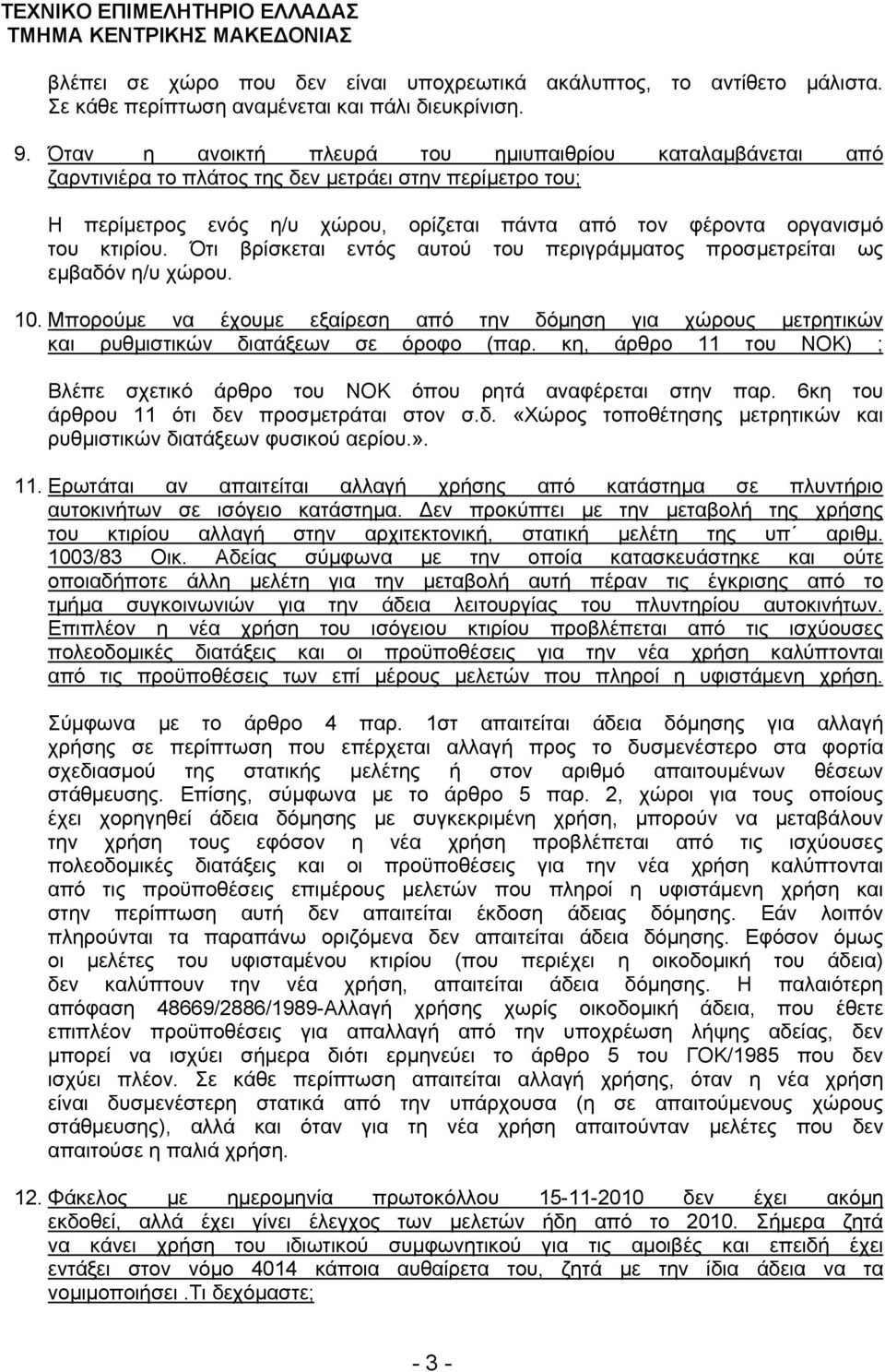 Ότι βρίσκεται εντός αυτού του περιγράμματος προσμετρείται ως εμβαδόν η/υ χώρου. 10. Μπορούμε να έχουμε εξαίρεση από την δόμηση για χώρους μετρητικών και ρυθμιστικών διατάξεων σε όροφο (παρ.