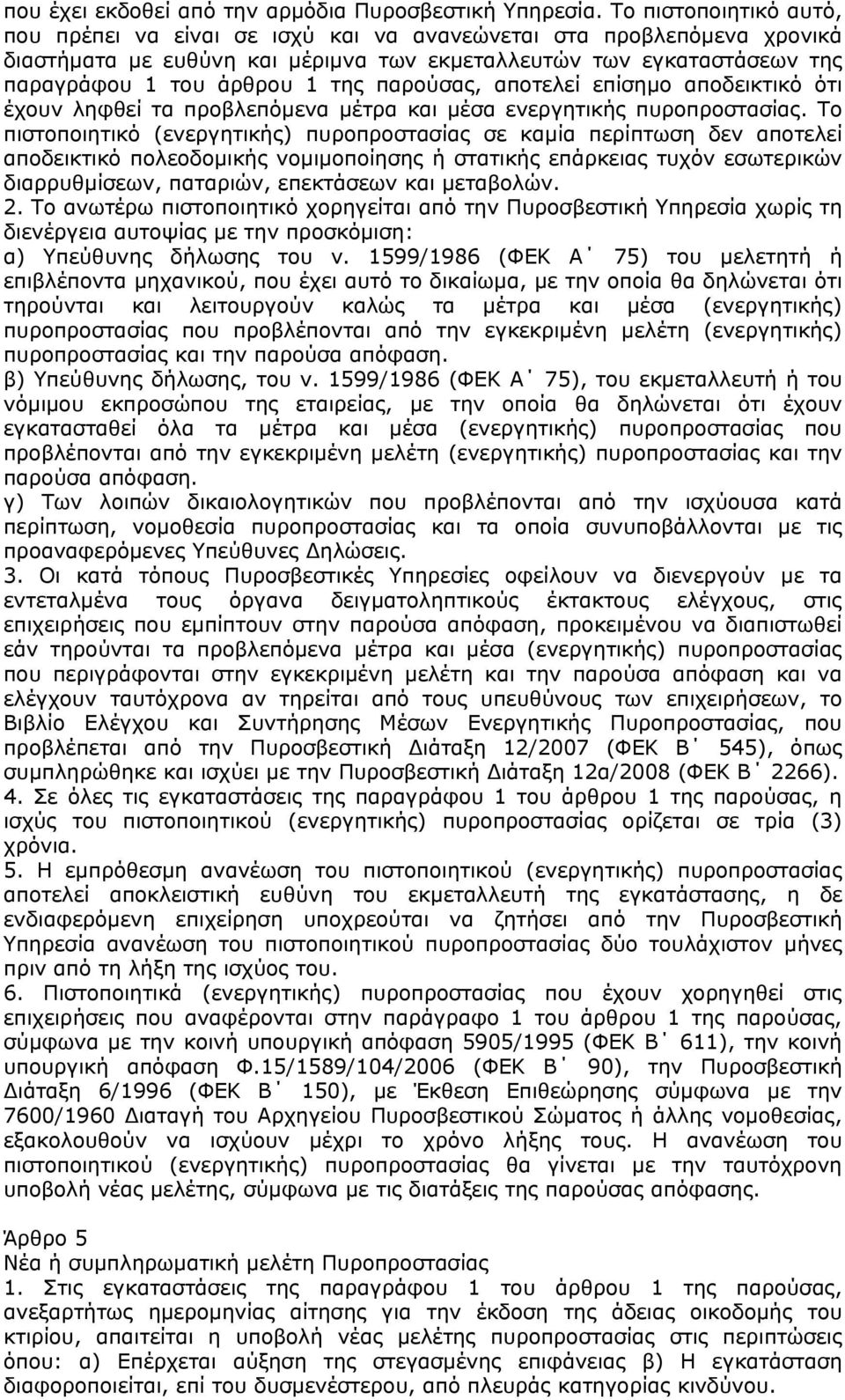 παρούσας, αποτελεί επίσημο αποδεικτικό ότι έχουν ληφθεί τα προβλεπόμενα μέτρα και μέσα ενεργητικής πυροπροστασίας.