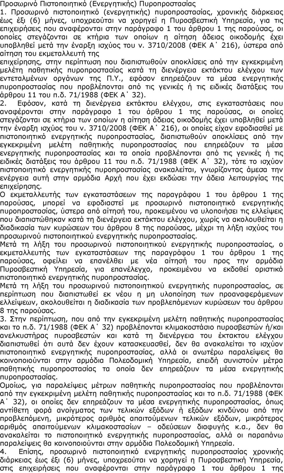 άρθρου 1 της παρούσας, οι οποίες στεγάζονται σε κτήρια των οποίων η αίτηση άδειας οικοδομής έχει υποβληθεί μετά την έναρξη ισχύος του ν.