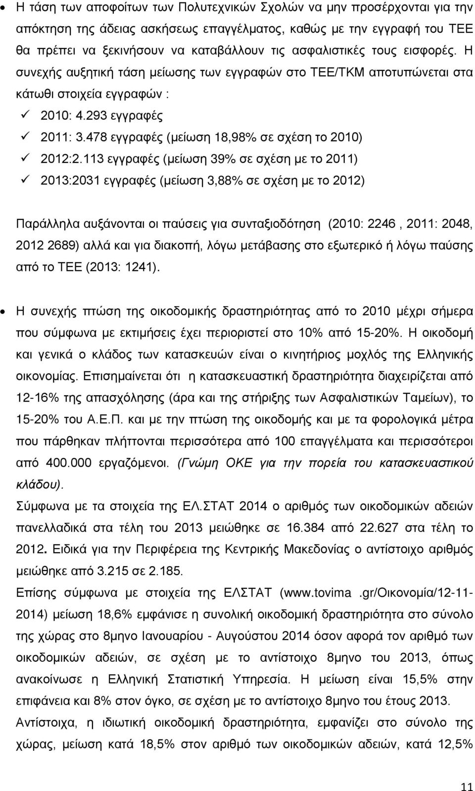 478 εγγραφές (μείωση 18,98% σε σχέση το 2010) 2012:2.