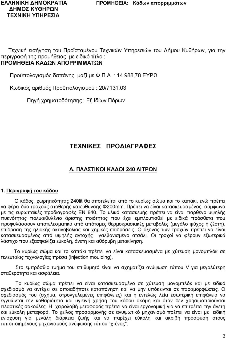 ΠΛΑΣΤΙΚΟΙ ΚΑΔΟΙ 240 ΛΙΤΡΩΝ 1. Περιγραφή του κάδου O κάδος, χωρητικότητας 240lit θα αποτελείται από το κυρίως σώμα και το καπάκι, ενώ πρέπει να φέρει δύο τροχούς σταθερής κατεύθυνσης Φ200mm.