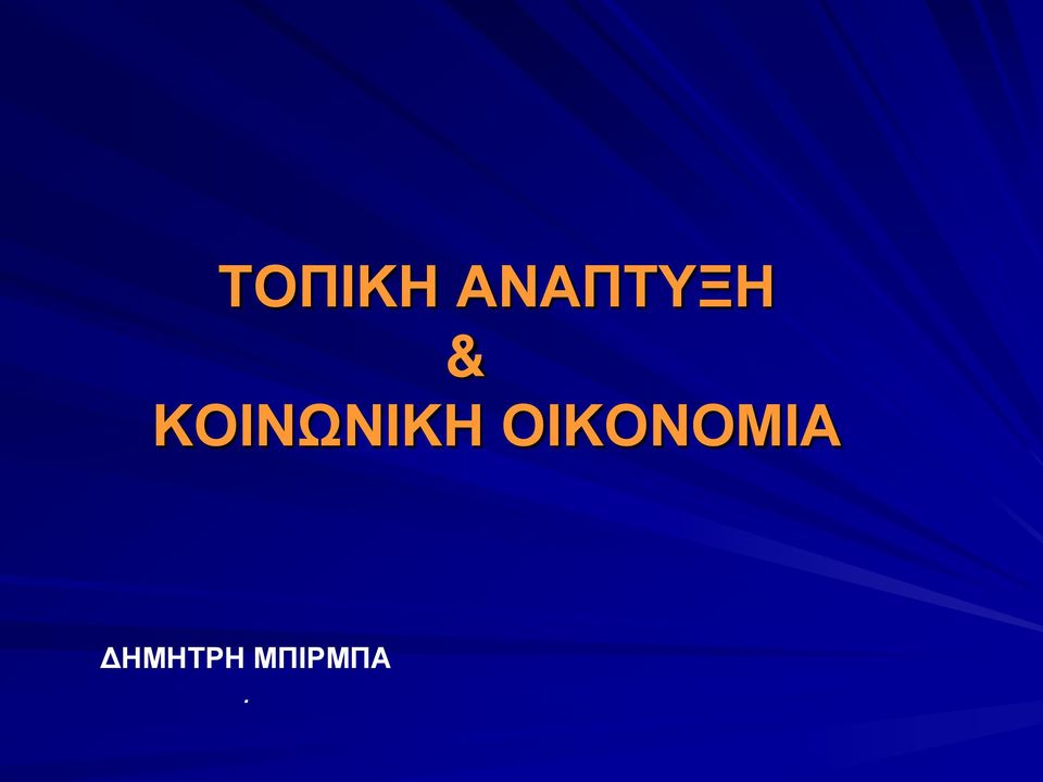 ΚΟΙΝΩΝΙΚΗ