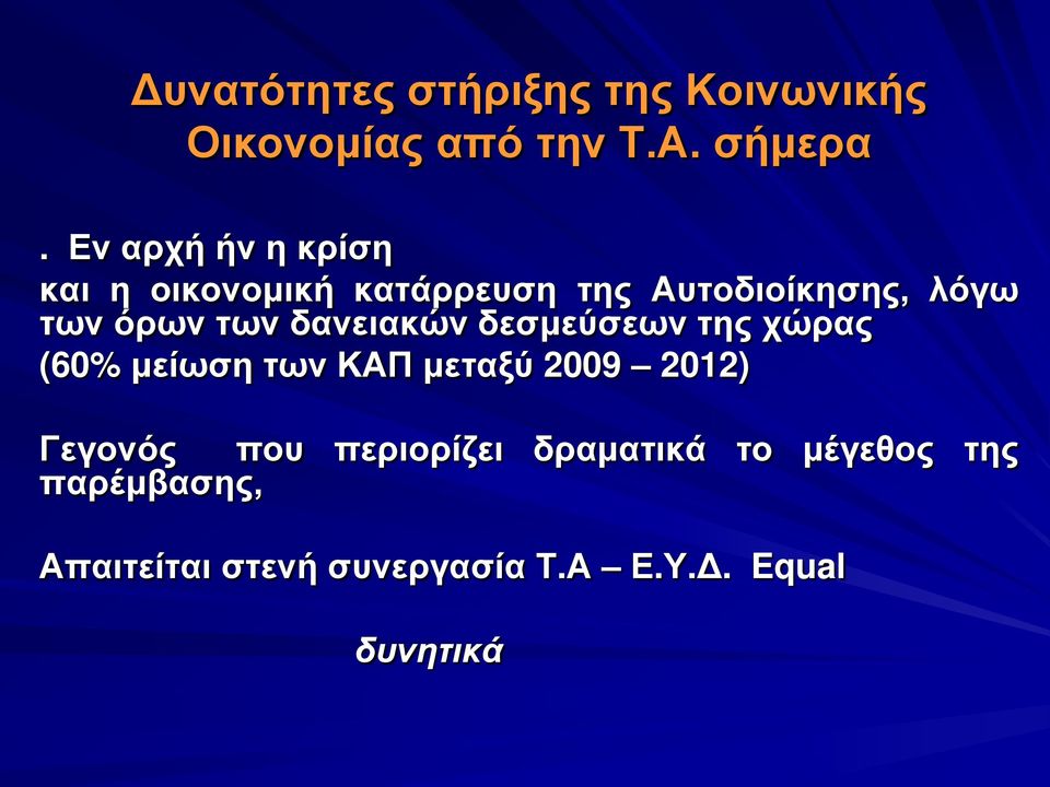 δανειακών δεσμεύσεων της χώρας (60% μείωση των ΚΑΠ μεταξύ 2009 2012) Γεγονός που