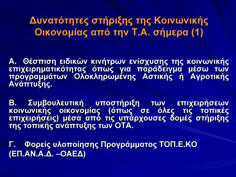 Ολοκληρωμένης Αστικής ή Αγροτικής Ανάπτυξης. Β.