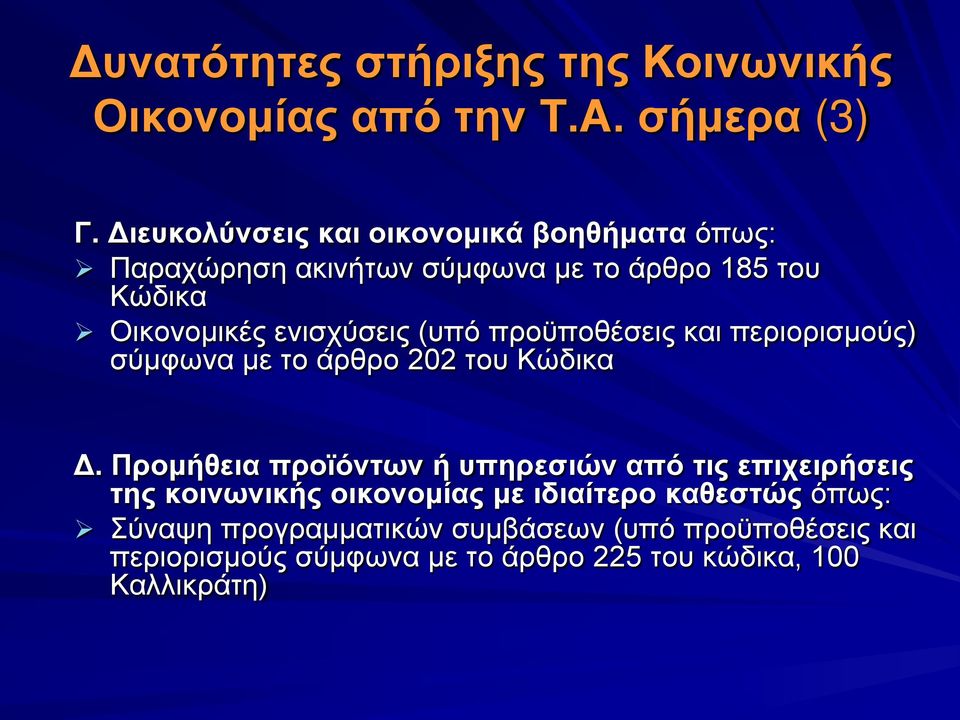 (υπό προϋποθέσεις και περιορισμούς) σύμφωνα με το άρθρο 202 του Κώδικα Δ.