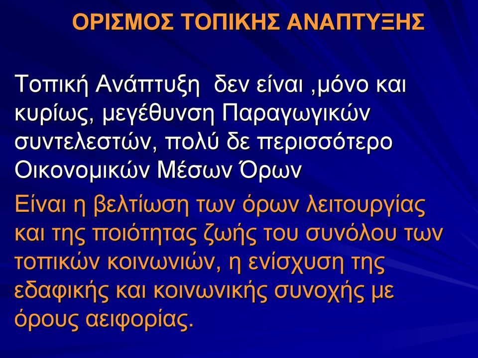 Είναι η βελτίωση των όρων λειτουργίας και της ποιότητας ζωής του συνόλου των