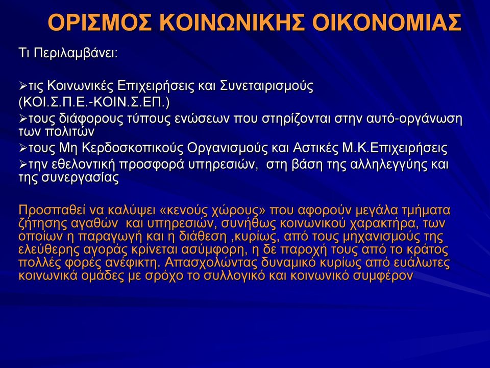 ρδοσκοπικούς Οργανισμούς και Αστικές Μ.Κ.