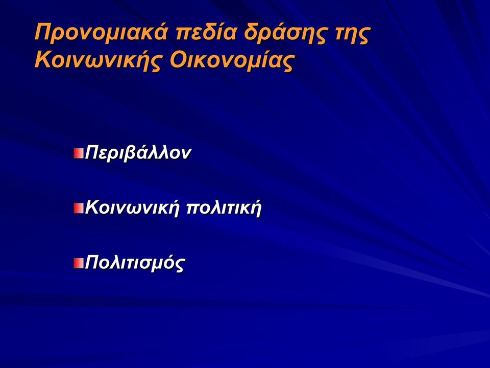 Οικονομίας Περιβάλλον