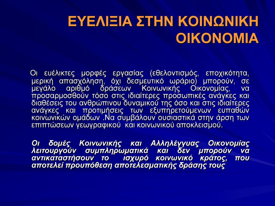 και προτιμήσεις των εξυπηρετούμενων ευπαθών κοινωνικών ομάδων.να συμβάλουν ουσιαστικά στην άρση των επιπτώσεων γεωγραφικού και κοινωνικού αποκλεισμού.