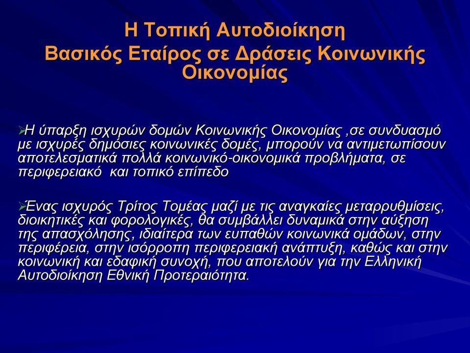 Τομέας μαζί με τις αναγκαίες μεταρρυθμίσεις, διοικητικές και φορολογικές, θα συμβάλλει δυναμικά στην αύξηση της απασχόλησης, ιδιαίτερα των ευπαθών κοινωνικά