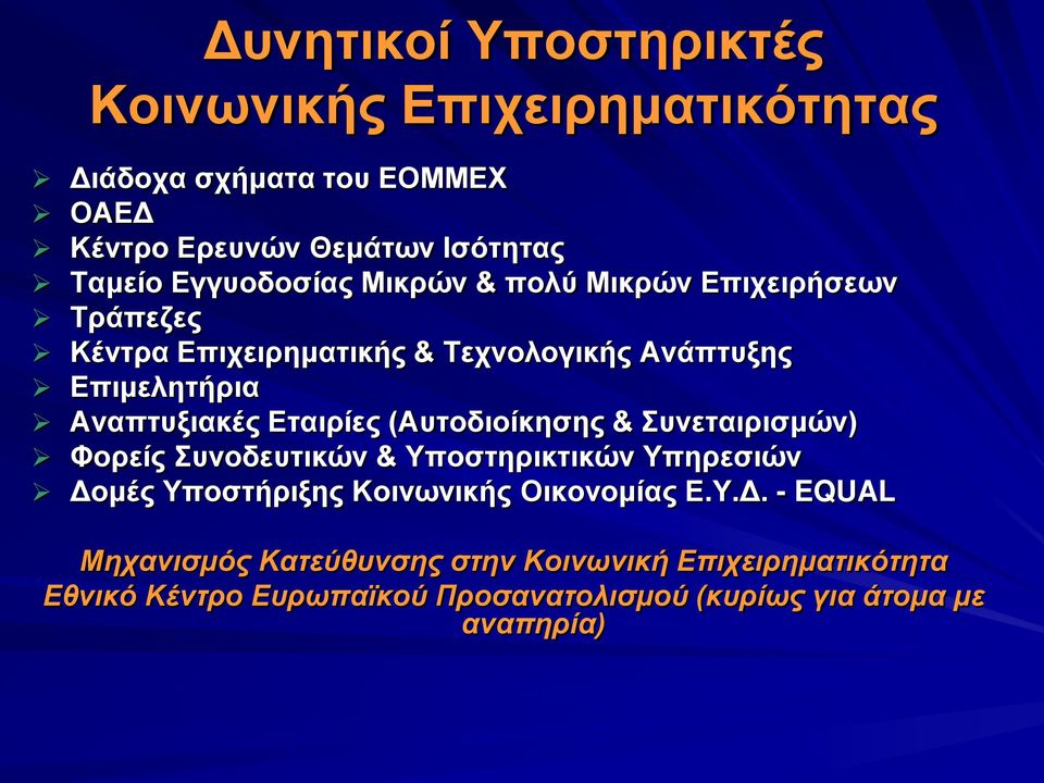 Εταιρίες (Αυτοδιοίκησης & Συνεταιρισμών) Φορείς Συνοδευτικών & Υποστηρικτικών Υπηρεσιών Δο