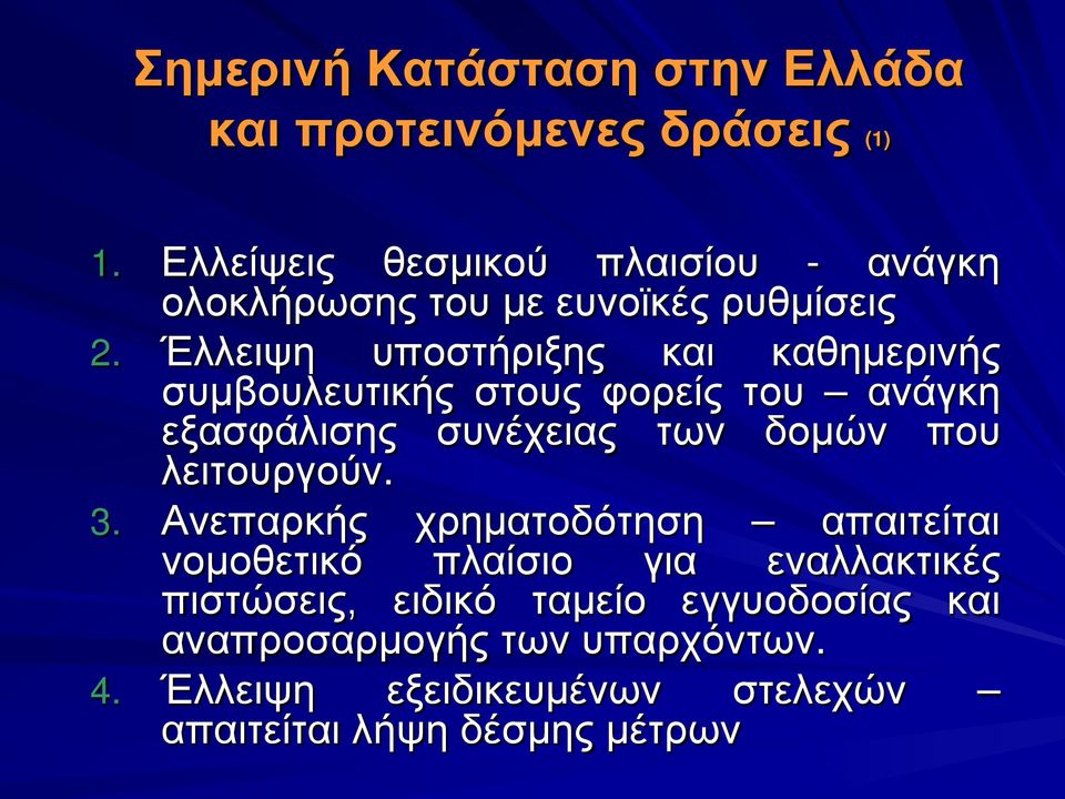 Έλλειψη υποστήριξης και καθημερινής συμβουλευτικής στους φορείς του ανάγκη εξασφάλισης συνέχειας των δομών που