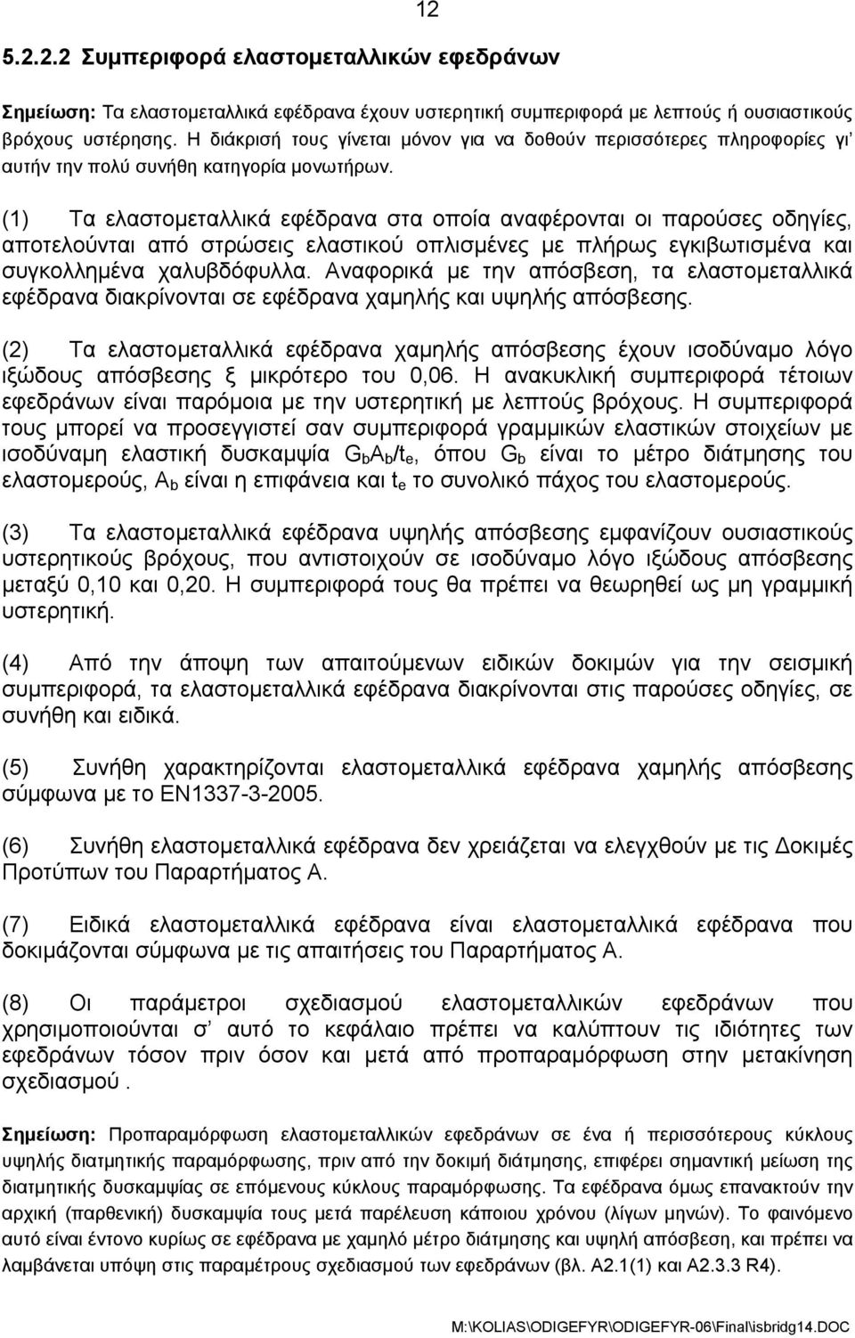 (1) Τα ελαστομεταλλικά εφέδρανα στα οποία αναφέρονται οι παρούσες οδηγίες, αποτελούνται από στρώσεις ελαστικού οπλισμένες με πλήρως εγκιβωτισμένα και συγκολλημένα χαλυβδόφυλλα.