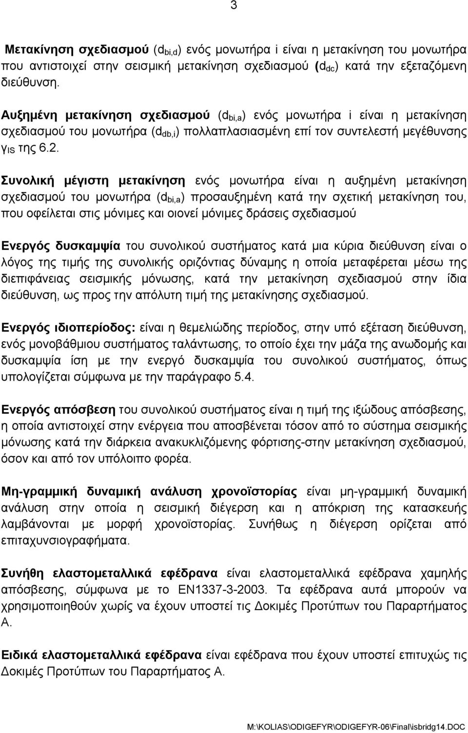 Συνολική μέγιστη μετακίνηση ενός μονωτήρα είναι η αυξημένη μετακίνηση σχεδιασμού του μονωτήρα (d bi,a ) προσαυξημένη κατά την σχετική μετακίνηση του, που οφείλεται στις μόνιμες και οιονεί μόνιμες