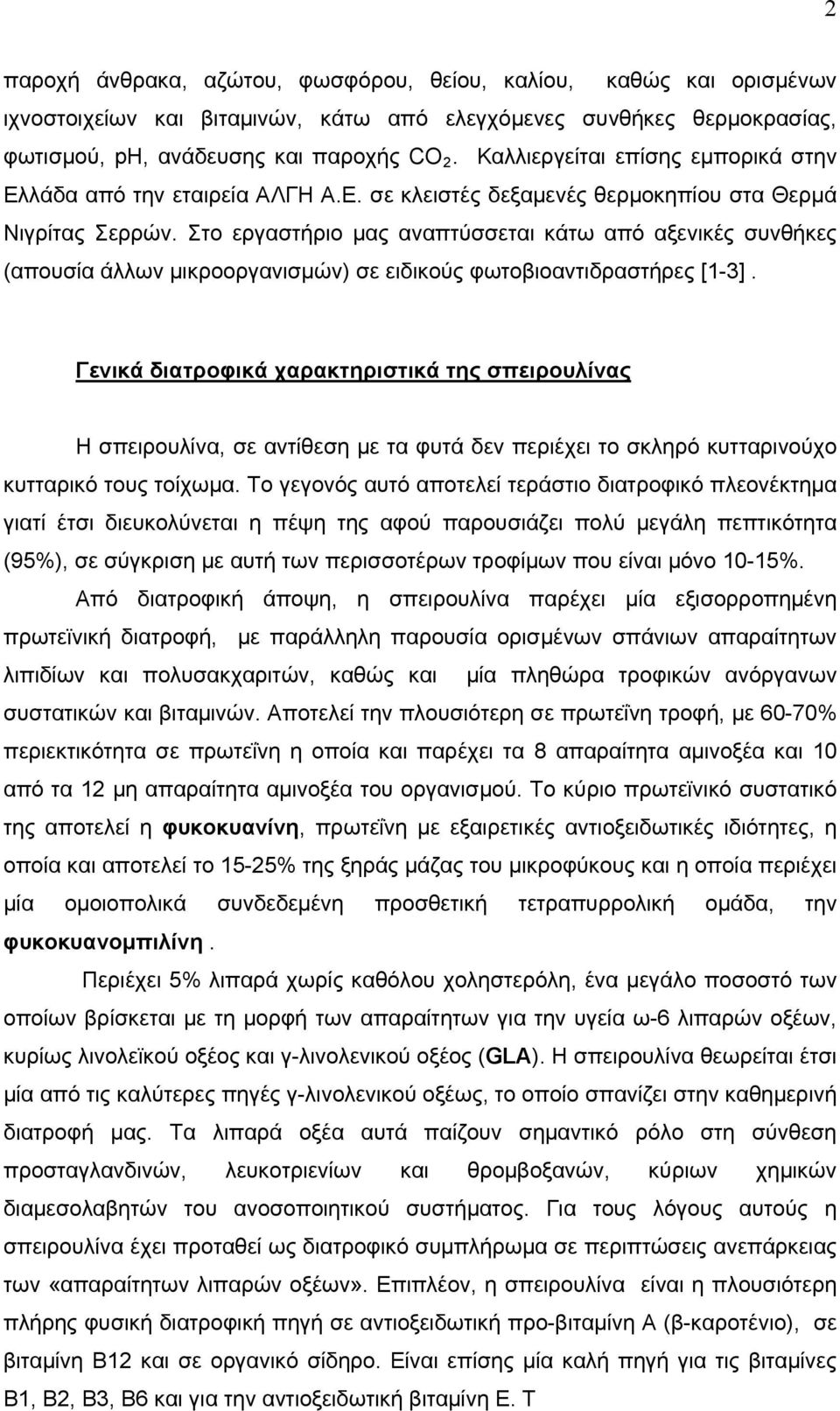 Στο εργαστήριο μας αναπτύσσεται κάτω από αξενικές συνθήκες (απουσία άλλων μικροοργανισμών) σε ειδικούς φωτοβιοαντιδραστήρες [1-3].