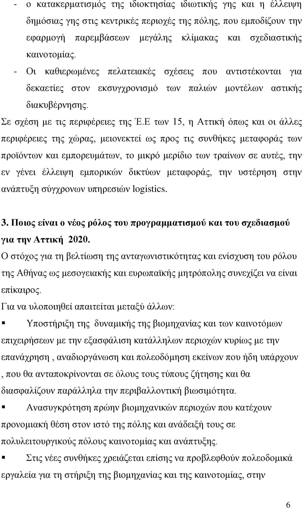 Δ ησλ 15, ε Αηηηθή όπσο θαη νη άιιεο πεξηθέξεηεο ηεο ρώξαο, κεηνλεθηεί σο πξνο ηηο ζπλζήθεο κεηαθνξάο ησλ πξντόλησλ θαη εκπνξεπκάησλ, ην κηθξό κεξίδην ησλ ηξαίλσλ ζε απηέο, ηελ ελ γέλεη έιιεηςε