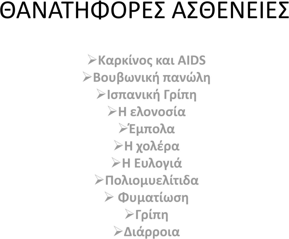 Η ελονοσία Έμπολα Η χολέρα Η Ευλογιά