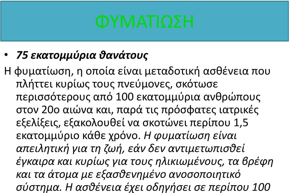 σκοτώνει περίπου 1,5 εκατομμύριο κάθε χρόνο.