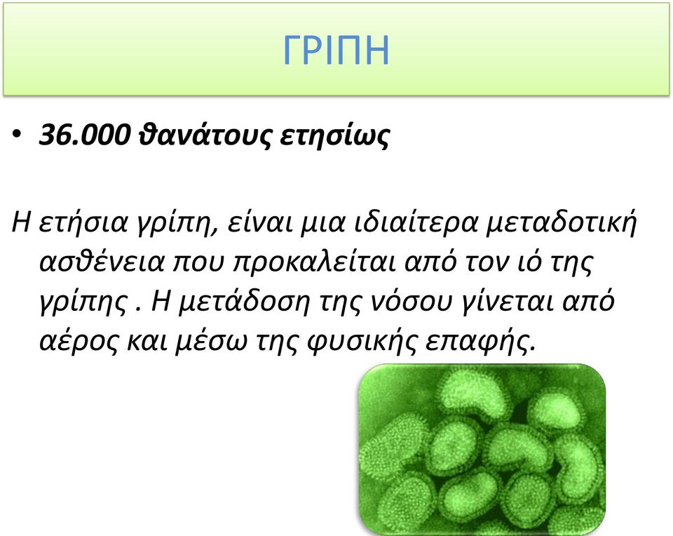 ιδιαίτερα μεταδοτική ασθένεια που προκαλείται