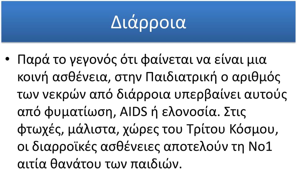 από φυματίωση, AIDS ή ελονοσία.