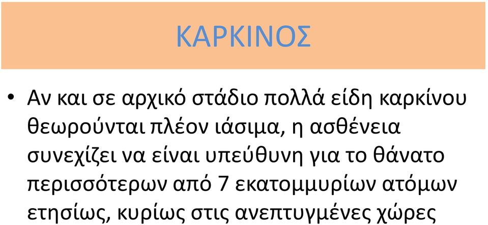 είναι υπεύθυνη για το θάνατο περισσότερων από 7
