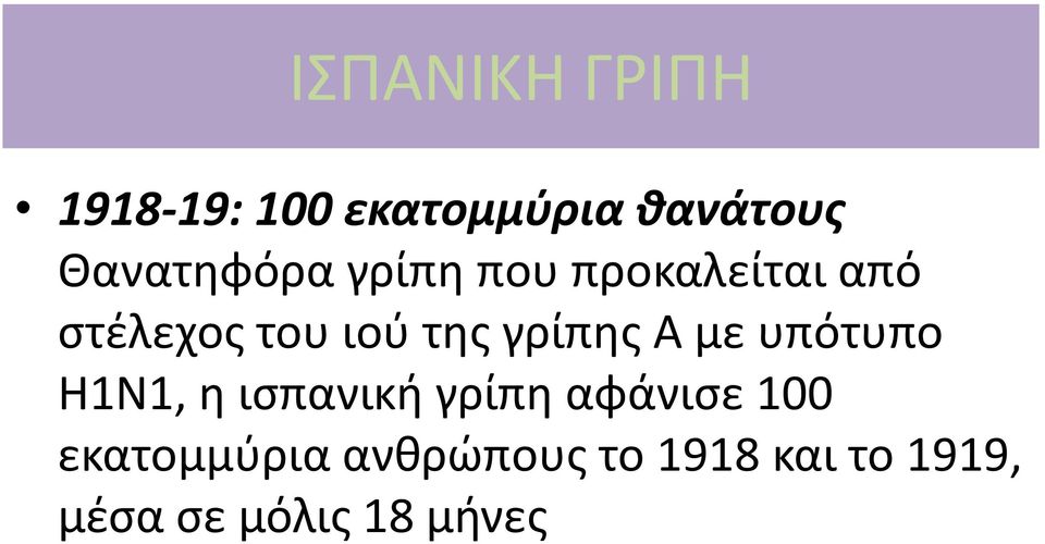 της γρίπης Α με υπότυπο H1N1, η ισπανική γρίπη αφάνισε