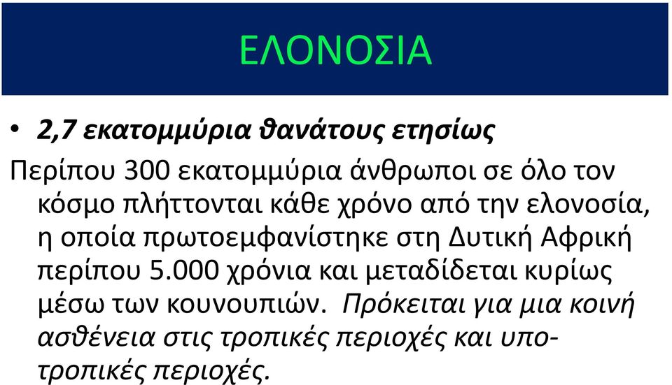 στη Δυτική Αφρική περίπου 5.