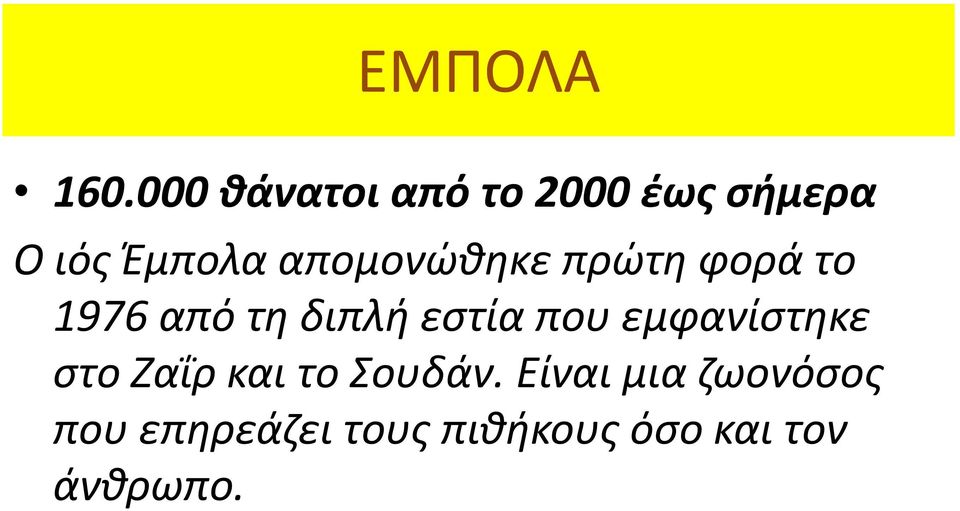 απομονώθηκε πρώτη φορά το 1976 από τη διπλή εστία που