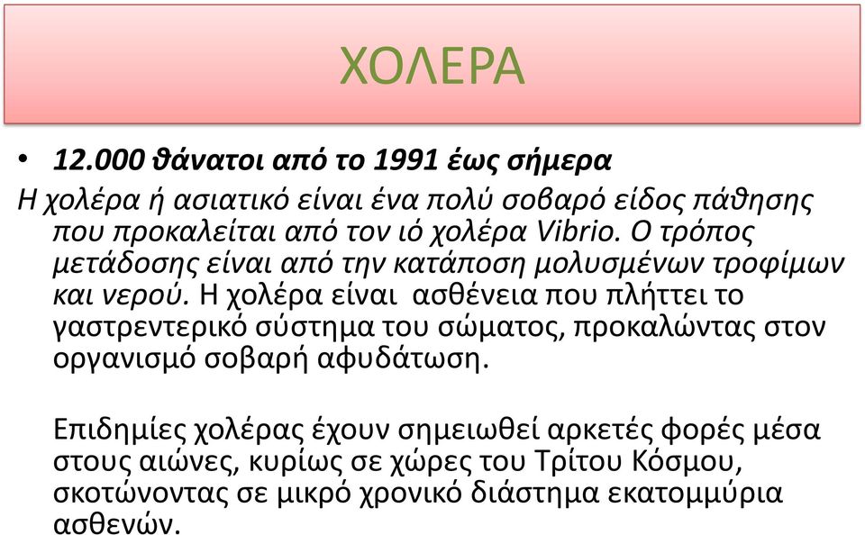χολέρα Vibrio. Ο τρόπος μετάδοσης είναι από την κατάποση μολυσμένων τροφίμων και νερού.