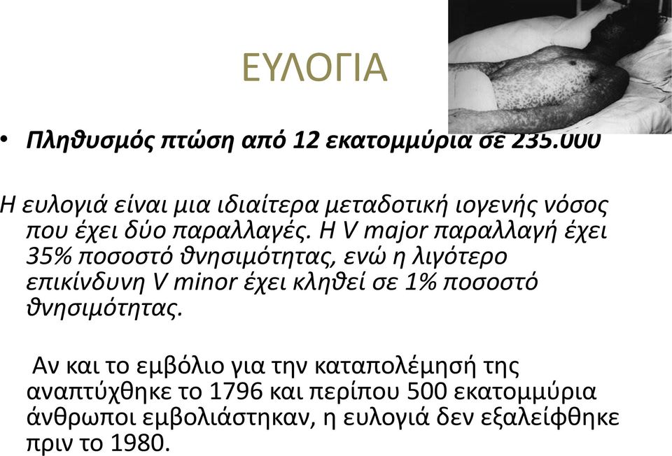 Η V major παραλλαγή έχει 35% ποσοστό θνησιμότητας, ενώ η λιγότερο επικίνδυνη V minor έχει κληθεί σε 1%